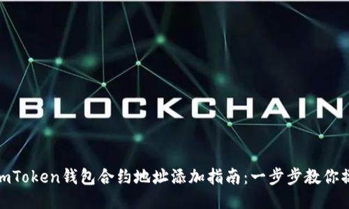 : imToken钱包合约地址添加指南：一步步教你操作