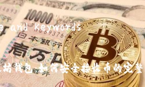 Title and Keywords 


以太坊钱包：如何安全接收币的完整指南