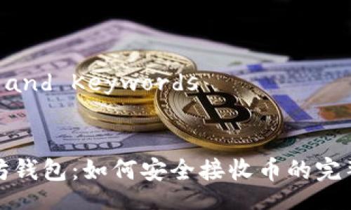 Title and Keywords 


以太坊钱包：如何安全接收币的完整指南
