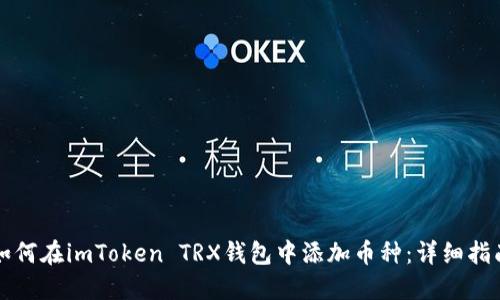如何在imToken TRX钱包中添加币种：详细指南
