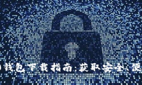 以太坊ERC20钱包下载指南：获取安全、便捷的钱包方案