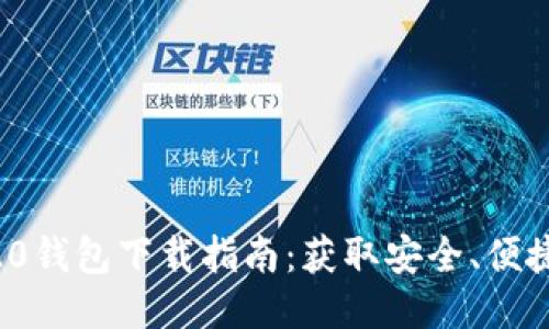 以太坊ERC20钱包下载指南：获取安全、便捷的钱包方案