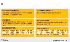 imToken钱包可以追查到吗？