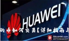 以太坊钱包中的币如何交