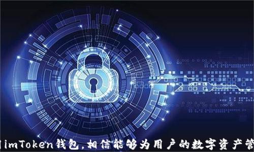 
   imToken钱包 - 让数字资产管理更轻松  / 

关键词：
 guanjianci  imToken, 数字资产, 钱包安全, 区块链技术  /guanjianci 

---
### imToken钱包 - 让数字资产管理更轻松

随着区块链技术的发展与普及，数字资产的管理变得愈加重要。在这个领域中，imToken钱包以其简洁、安全和易用的特点，成为了众多数字货币用户的首选工具之一。无论是持有比特币、以太坊，还是各种ERC20代币，imToken都能提供优质的服务。本文将全面介绍imToken钱包的特点、使用方法以及常见问题解答。

#### 1. imToken钱包的特点

imToken钱包的设计理念是为用户提供一个安全、便捷、灵活的数字资产管理工具。其主要特点包括：

- **安全性**：imToken采用了多种安全机制，如助记词加密、密码保护以及私钥本地存储等。用户的私钥由用户自己掌控，imToken无法访问用户的资产，这为用户提供了更高的安全性。

- **多功能性**：imToken不仅支持主流的数字货币（如比特币、以太坊等），还支持多种ERC20代币，用户可以在同一钱包内管理多种资产。

- **用户友好**：imToken的用户界面友好，操作简便，适合各类用户使用。即使是区块链新手，也能快速上手。

- **去中心化交易**：imToken钱包内置去中心化交易平台，使得用户可以在钱包内直接进行数字资产的交易，免去繁琐的步骤。

- **社区和支持**：imToken有完善的社区支持，用户可以在社区中获取帮助和建议，及时解决使用中的问题。

#### 2. 如何创建imToken钱包

创建imToken钱包是一个简单的过程，以下为详细步骤：

1. **下载应用**：用户可以通过官方网站或者各大应用商店下载imToken钱包应用。建议从官方渠道下载，以确保软件的安全性和完整性。

2. **打开应用**：安装完成后，打开app，用户会被引导进行钱包创建。

3. **选择创建新钱包**：在首页，用户会看到“创建新钱包”的选项，点击后进入创建流程。

4. **设置密码**：为钱包设置一个强密码，确保您的数字资产得到保护。

5. **保存助记词**：接下来，系统会生成一组助记词。用户务必将其妥善保存，避免因遗失助记词而无法恢复钱包。

6. **确认助记词**：按照系统提示确认已保存的助记词，以确保用户对其有充分的掌握。

7. **完成创建**：确认后，钱包便创建成功，用户可以开始使用。

#### 3. 如何使用imToken钱包管理数字资产

使用imToken钱包管理数字资产既方便又高效，以下为主要功能的介绍：

- **接收和发送资产**：用户可以通过扫描二维码或手动输入地址来接收数字资产；发送资产通过输入收款地址和金额就能完成。

- **资产查看**：imToken支持一目了然的资产展示，用户可随时查看各类数字资产的余额。

- **交易记录**：钱包内可查看所有交易记录，用户可以快速查找自己之前的转账或接收记录。

- **DApp访问**：imToken提供了直接访问去中心化应用（DApps）的功能，用户可以通过钱包直接进行各种区块链应用的操作，如去中心化交易所。

#### 4. imToken钱包的安全性

数字资产的安全性是用户最为关心的问题之一。imToken钱包为用户提供了多重安全保障：

- **私钥控制**：imToken不存储用户私钥，私钥仅由用户自己掌控。这一点使得imToken钱包在安全性上具有很大优势。

- **加密技术**：imToken采用了行业领先的加密技术来保护用户信息，确保用户数据不会被第三方窃取。

- **定期更新**：团队定期发布更新版本，修复潜在的安全漏洞，提升整体的安全性。

- **安全社区**：imToken拥有活跃的社区与支持团队，用户可以在发现问题时及时获得反馈和帮助。

### 可能相关的问题

#### 问题1：如何恢复丢失或忘记的imToken钱包？

在使用imToken钱包时，用户的助记词是唯一的恢复方式。如果您不慎丢失助记词或者忘记密码，恢复钱包的步骤如下：

1. **重启应用**：首先，尽量终止imToken应用并重新启动。

2. **选择恢复钱包**：在应用开始界面，选择“恢复钱包”的选项。

3. **输入助记词**：根据提示输入您此前保存的助记词。请确保输入顺序和拼写都正确，否则将无法恢复钱包。

4. **设置新密码**：成功输入助记词后，要求您重新设置一个新密码，确保安全性。

5. **确认恢复**：确认无误后，钱包将恢复至原来的状态，用户可以继续访问账户中的数字资产。

如果您没有保存助记词，那么很遗憾，您将无法恢复丢失的钱包资产，这也是为什么助记词的保存至关重要。

#### 问题2：imToken钱包的交易费用是如何计算的？

交易费用通常是以网络拥堵程度、交易大小及区块链的基本费用结构来决定的。以下为imToken钱包的交易费用计算过程：

- **交易网络费用**：每笔交易都需要支付网络的费用，这是确定交易是否能够被矿工确认的主要依据。费用高的交易优先被处理。

- **基础费用**：大多数公链会有一个基础费用的设定，用户可以在钱包中自由选择希望支付的费用。例如，快速转账选择高费用，而慢速转账则可以选择低费率。

- **动态调整**：在交易确认时，imToken会根据网络的实时状态动态调整显示的费用建议，以帮助用户更快地完成交易。

- **DApp费用**：如果用户通过imToken钱包使用去中心化应用，也可能会产生相应的额外费用，具体费用结构根据不同的DApp而有所不同。

用户在发起交易时可以在界面上选择并确认所需费用，有助于在不同情况下灵活管理资产与费用。

#### 问题3：如何确保imToken的钱包安全？

确保imToken钱包安全的基本措施包括：

- **妥善保存助记词和密码**：在创建钱包时生成的助记词和设置的密码是保护账户安全的关键，一定要妥善保存，避免电子设备丢失或被攻击者获取。

- **启用生物识别或其他安全功能**：如果设备支持生物识别功能，可以启用指纹或面部识别来增加额外安全层，防止他人未经授权使用钱包。

- **定期更新应用**：保持应用的更新状态，确保您正在使用最新版本的imToken钱包，因为新版本通常会修复旧版中存在的安全漏洞。

- **警惕钓鱼网站**：用户在使用imToken或进行任何交易时，务必确保只访问官方网站，避免连接钓鱼网站，以免泄露个人信息。

- **使用硬件钱包保存大额资产**：如果用户持有大量资产，可以考虑将大部分资产存储于硬件钱包中，增强安全性。

通过这些措施能够有效提升imToken钱包的安全性，确保用户的数字资产得到更佳的保护。

#### 问题4：如何进行imToken钱包内的去中心化交易？

进行imToken钱包内的去中心化交易相对简单，具体步骤如下：

1. **访问DApp功能**：在imToken钱包中，用户可点击“DApps”功能，选择需要访问的去中心化交易所（如Uniswap、SushiSwap等）。

2. **连接钱包**：用户需要连接imToken钱包到所选择的去中心化交易所，通常在进入DApp后会提示“连接钱包”，用户选择imToken进行确认。

3. **选择交易对**：在UI中，选择需要交易的代币，如用ETH兑换某个ERC20代币。

4. **设置交易参数**：输入您希望交易的数量，并确认交易费用及滑点等参数。

5. **确认交易**：检查所有输入信息无误后，点击确认，系统将提示您进行验证，输入钱包密码或使用生物识别方式确认交易。

6. **查看交易状态**：交易发起后，钱包界面会更新为交易状态，完成后可以在资产页面查看交易结果。

这种去中心化交易方式为用户提供了更高的隐私保护，不需要中介或第三方的参与，用户能够直接在链上完成资产的自由交易。

---

总结来说，imToken钱包成为众多数字资产用户的首选，不仅因其安全性、便捷性，而且还因其提供的众多功能与服务。正确、合理地使用imToken钱包，相信能够为用户的数字资产管理带来极大的便利与安心。无论是新手还是投资经验丰富的用户，都能在imToken钱包中找到符合自己需求的工具与服务。
