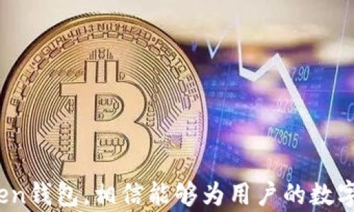 
   imToken钱包 - 让数字资产管理更轻松  / 

关键词：
 guanjianci  imToken, 数字资产, 钱包安全, 区块链技术  /guanjianci 

---
### imToken钱包 - 让数字资产管理更轻松

随着区块链技术的发展与普及，数字资产的管理变得愈加重要。在这个领域中，imToken钱包以其简洁、安全和易用的特点，成为了众多数字货币用户的首选工具之一。无论是持有比特币、以太坊，还是各种ERC20代币，imToken都能提供优质的服务。本文将全面介绍imToken钱包的特点、使用方法以及常见问题解答。

#### 1. imToken钱包的特点

imToken钱包的设计理念是为用户提供一个安全、便捷、灵活的数字资产管理工具。其主要特点包括：

- **安全性**：imToken采用了多种安全机制，如助记词加密、密码保护以及私钥本地存储等。用户的私钥由用户自己掌控，imToken无法访问用户的资产，这为用户提供了更高的安全性。

- **多功能性**：imToken不仅支持主流的数字货币（如比特币、以太坊等），还支持多种ERC20代币，用户可以在同一钱包内管理多种资产。

- **用户友好**：imToken的用户界面友好，操作简便，适合各类用户使用。即使是区块链新手，也能快速上手。

- **去中心化交易**：imToken钱包内置去中心化交易平台，使得用户可以在钱包内直接进行数字资产的交易，免去繁琐的步骤。

- **社区和支持**：imToken有完善的社区支持，用户可以在社区中获取帮助和建议，及时解决使用中的问题。

#### 2. 如何创建imToken钱包

创建imToken钱包是一个简单的过程，以下为详细步骤：

1. **下载应用**：用户可以通过官方网站或者各大应用商店下载imToken钱包应用。建议从官方渠道下载，以确保软件的安全性和完整性。

2. **打开应用**：安装完成后，打开app，用户会被引导进行钱包创建。

3. **选择创建新钱包**：在首页，用户会看到“创建新钱包”的选项，点击后进入创建流程。

4. **设置密码**：为钱包设置一个强密码，确保您的数字资产得到保护。

5. **保存助记词**：接下来，系统会生成一组助记词。用户务必将其妥善保存，避免因遗失助记词而无法恢复钱包。

6. **确认助记词**：按照系统提示确认已保存的助记词，以确保用户对其有充分的掌握。

7. **完成创建**：确认后，钱包便创建成功，用户可以开始使用。

#### 3. 如何使用imToken钱包管理数字资产

使用imToken钱包管理数字资产既方便又高效，以下为主要功能的介绍：

- **接收和发送资产**：用户可以通过扫描二维码或手动输入地址来接收数字资产；发送资产通过输入收款地址和金额就能完成。

- **资产查看**：imToken支持一目了然的资产展示，用户可随时查看各类数字资产的余额。

- **交易记录**：钱包内可查看所有交易记录，用户可以快速查找自己之前的转账或接收记录。

- **DApp访问**：imToken提供了直接访问去中心化应用（DApps）的功能，用户可以通过钱包直接进行各种区块链应用的操作，如去中心化交易所。

#### 4. imToken钱包的安全性

数字资产的安全性是用户最为关心的问题之一。imToken钱包为用户提供了多重安全保障：

- **私钥控制**：imToken不存储用户私钥，私钥仅由用户自己掌控。这一点使得imToken钱包在安全性上具有很大优势。

- **加密技术**：imToken采用了行业领先的加密技术来保护用户信息，确保用户数据不会被第三方窃取。

- **定期更新**：团队定期发布更新版本，修复潜在的安全漏洞，提升整体的安全性。

- **安全社区**：imToken拥有活跃的社区与支持团队，用户可以在发现问题时及时获得反馈和帮助。

### 可能相关的问题

#### 问题1：如何恢复丢失或忘记的imToken钱包？

在使用imToken钱包时，用户的助记词是唯一的恢复方式。如果您不慎丢失助记词或者忘记密码，恢复钱包的步骤如下：

1. **重启应用**：首先，尽量终止imToken应用并重新启动。

2. **选择恢复钱包**：在应用开始界面，选择“恢复钱包”的选项。

3. **输入助记词**：根据提示输入您此前保存的助记词。请确保输入顺序和拼写都正确，否则将无法恢复钱包。

4. **设置新密码**：成功输入助记词后，要求您重新设置一个新密码，确保安全性。

5. **确认恢复**：确认无误后，钱包将恢复至原来的状态，用户可以继续访问账户中的数字资产。

如果您没有保存助记词，那么很遗憾，您将无法恢复丢失的钱包资产，这也是为什么助记词的保存至关重要。

#### 问题2：imToken钱包的交易费用是如何计算的？

交易费用通常是以网络拥堵程度、交易大小及区块链的基本费用结构来决定的。以下为imToken钱包的交易费用计算过程：

- **交易网络费用**：每笔交易都需要支付网络的费用，这是确定交易是否能够被矿工确认的主要依据。费用高的交易优先被处理。

- **基础费用**：大多数公链会有一个基础费用的设定，用户可以在钱包中自由选择希望支付的费用。例如，快速转账选择高费用，而慢速转账则可以选择低费率。

- **动态调整**：在交易确认时，imToken会根据网络的实时状态动态调整显示的费用建议，以帮助用户更快地完成交易。

- **DApp费用**：如果用户通过imToken钱包使用去中心化应用，也可能会产生相应的额外费用，具体费用结构根据不同的DApp而有所不同。

用户在发起交易时可以在界面上选择并确认所需费用，有助于在不同情况下灵活管理资产与费用。

#### 问题3：如何确保imToken的钱包安全？

确保imToken钱包安全的基本措施包括：

- **妥善保存助记词和密码**：在创建钱包时生成的助记词和设置的密码是保护账户安全的关键，一定要妥善保存，避免电子设备丢失或被攻击者获取。

- **启用生物识别或其他安全功能**：如果设备支持生物识别功能，可以启用指纹或面部识别来增加额外安全层，防止他人未经授权使用钱包。

- **定期更新应用**：保持应用的更新状态，确保您正在使用最新版本的imToken钱包，因为新版本通常会修复旧版中存在的安全漏洞。

- **警惕钓鱼网站**：用户在使用imToken或进行任何交易时，务必确保只访问官方网站，避免连接钓鱼网站，以免泄露个人信息。

- **使用硬件钱包保存大额资产**：如果用户持有大量资产，可以考虑将大部分资产存储于硬件钱包中，增强安全性。

通过这些措施能够有效提升imToken钱包的安全性，确保用户的数字资产得到更佳的保护。

#### 问题4：如何进行imToken钱包内的去中心化交易？

进行imToken钱包内的去中心化交易相对简单，具体步骤如下：

1. **访问DApp功能**：在imToken钱包中，用户可点击“DApps”功能，选择需要访问的去中心化交易所（如Uniswap、SushiSwap等）。

2. **连接钱包**：用户需要连接imToken钱包到所选择的去中心化交易所，通常在进入DApp后会提示“连接钱包”，用户选择imToken进行确认。

3. **选择交易对**：在UI中，选择需要交易的代币，如用ETH兑换某个ERC20代币。

4. **设置交易参数**：输入您希望交易的数量，并确认交易费用及滑点等参数。

5. **确认交易**：检查所有输入信息无误后，点击确认，系统将提示您进行验证，输入钱包密码或使用生物识别方式确认交易。

6. **查看交易状态**：交易发起后，钱包界面会更新为交易状态，完成后可以在资产页面查看交易结果。

这种去中心化交易方式为用户提供了更高的隐私保护，不需要中介或第三方的参与，用户能够直接在链上完成资产的自由交易。

---

总结来说，imToken钱包成为众多数字资产用户的首选，不仅因其安全性、便捷性，而且还因其提供的众多功能与服务。正确、合理地使用imToken钱包，相信能够为用户的数字资产管理带来极大的便利与安心。无论是新手还是投资经验丰富的用户，都能在imToken钱包中找到符合自己需求的工具与服务。