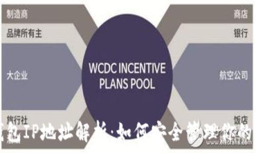   
以太坊钱包IP地址解析：如何安全管理你的数字资产