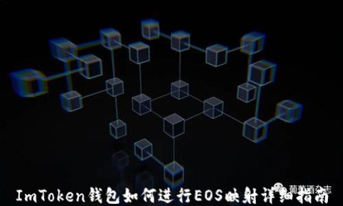 
ImToken钱包如何进行EOS映射详细指南