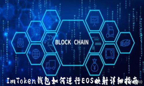 
ImToken钱包如何进行EOS映射详细指南