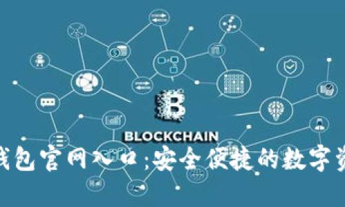 : Tokenim钱包官网入口：安全便捷的数字资产管理平台