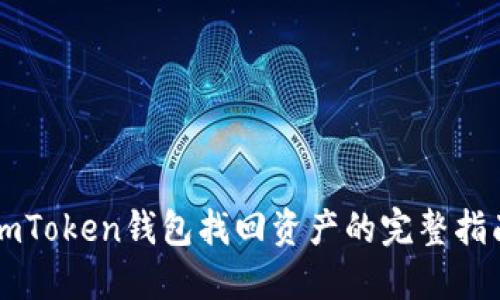 imToken钱包找回资产的完整指南