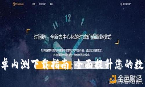 imToken钱包安卓内测下载指南：全面提升您的数字资产管理体验