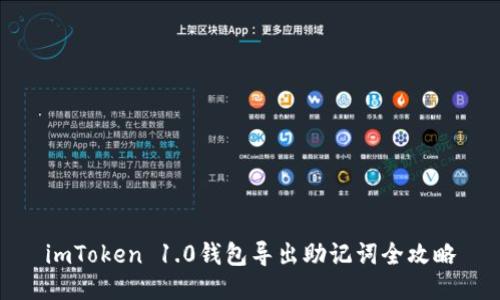 imToken 1.0钱包导出助记词全攻略