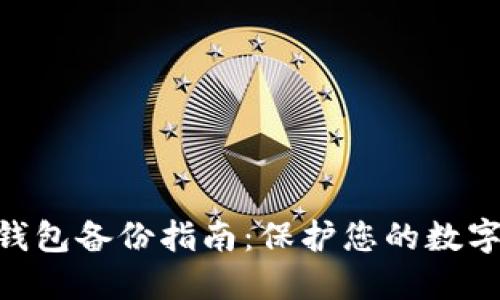imToken钱包备份指南：保护您的数字资产安全