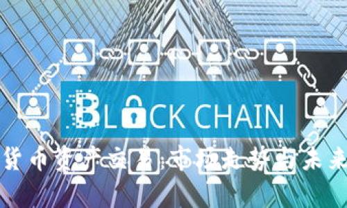 全球数字货币资产交易：市场走势与未来前景解析