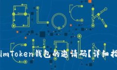 如何查找imToken钱包的邀请