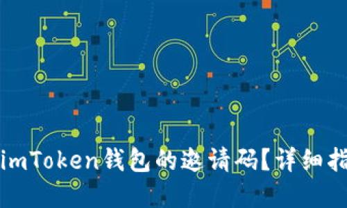 如何查找imToken钱包的邀请码？详细指南和技巧