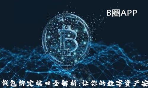 
以太坊钱包绑定端口全解析：让你的数字资产安全无忧