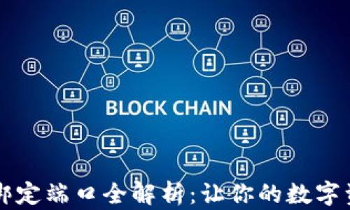 
以太坊钱包绑定端口全解析：让你的数字资产安全无忧