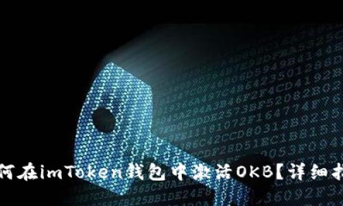 如何在imToken钱包中激活OKB？详细指南