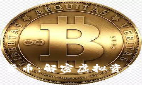 通俗理解数字货币：解密虚拟资产的价值与未来