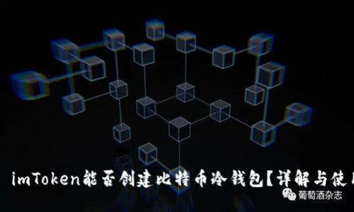 ### imToken能否创建比特币冷钱包？详解与使用指南