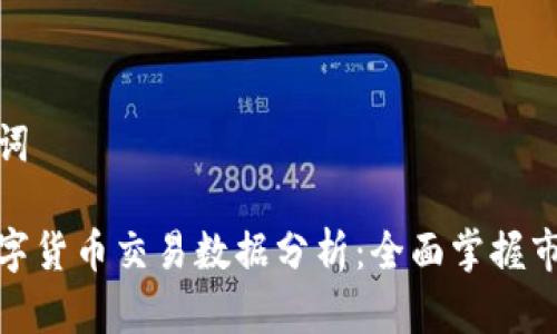 和关键词

每日数字货币交易数据分析：全面掌握市场动态