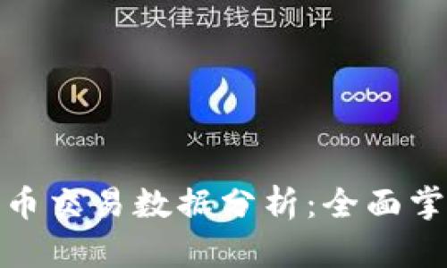 和关键词

每日数字货币交易数据分析：全面掌握市场动态