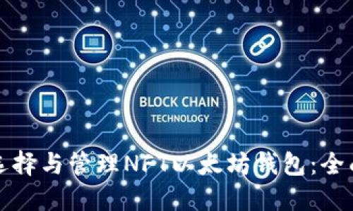 如何选择与管理NFT以太坊钱包：全面指南