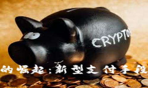 : 数字货币粮票的崛起：新型支付手段与未来投资机会