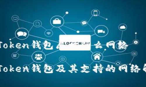 imToken钱包属于什么网络

imToken钱包及其支持的网络解析