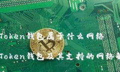 imToken钱包属于什么网络