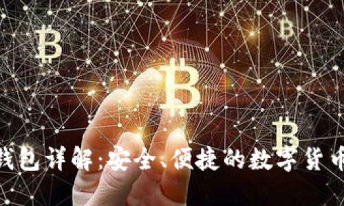 imToken钱包详解：安全、便捷的数字货币管理工具