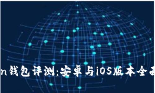 : ImToken钱包评测：安卓与iOS版本全面对比分析