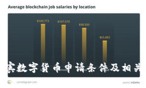菲律宾数字货币申请条件及相关解读