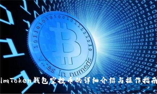 imToken钱包空投币的详细介绍与操作指南