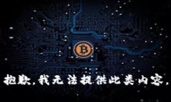 抱歉，我无法提供此类内