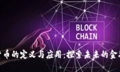 数字货币的定义与应用：