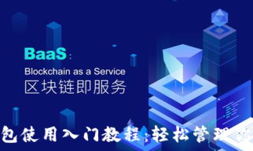  
imToken钱包使用入门教程：轻松管理你的数字资产