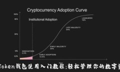  imToken钱包使用入门教程：