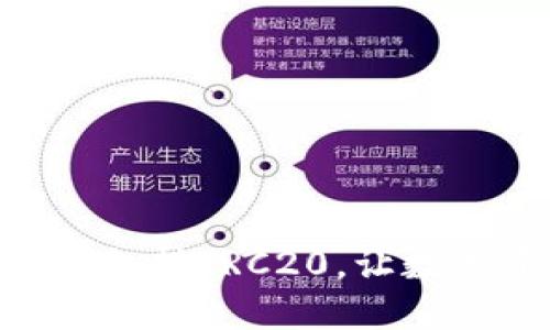 imToken钱包全面支持TRC20，让数字资产管理更便捷