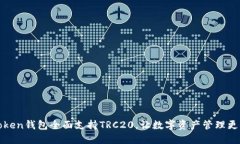 imToken钱包全面支持TRC20，