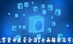 ASM数字货币是否合法？全