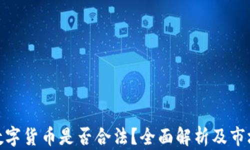 
ASM数字货币是否合法？全面解析及市场前景