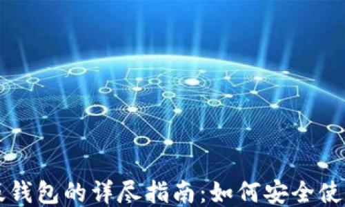 
以太坊电脑版钱包的详尽指南：如何安全使用以太坊钱包