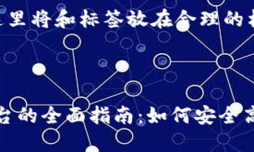 为了便于理解和读取，这里将和标签放在合理的格式中：


```xml
imToken钱包转交易平台的全面指南：如何安全高效地进行数字资产交易