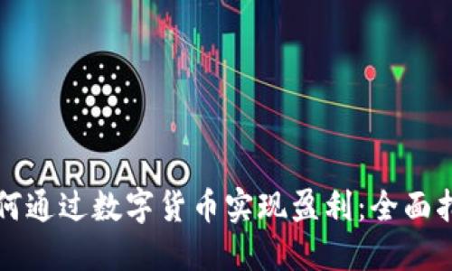 如何通过数字货币实现盈利：全面指南