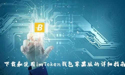  下载和使用imToken钱包苹果版的详细指南