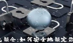 以太坊钱包锁仓：如何安