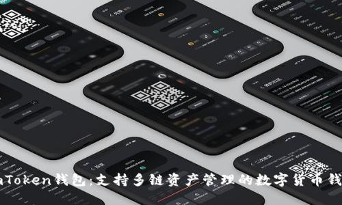 imToken钱包：支持多链资产管理的数字货币钱包